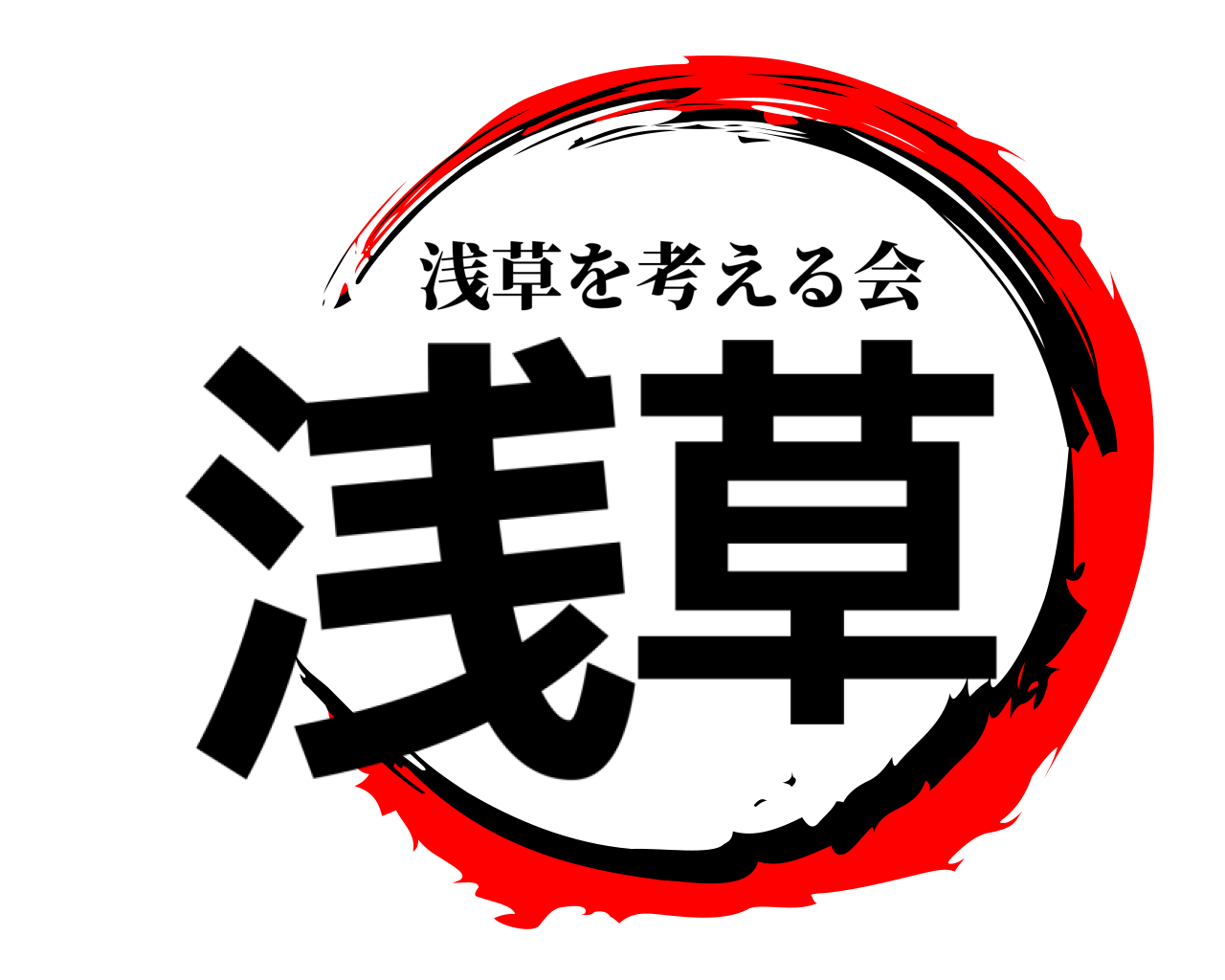 浅草 浅草を考える会