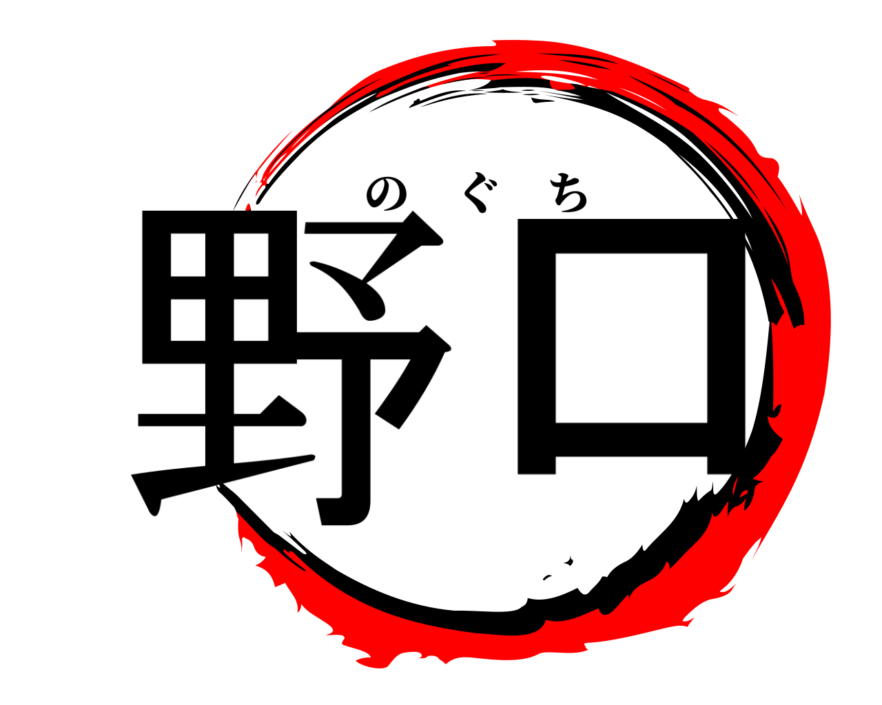 野口 のぐち