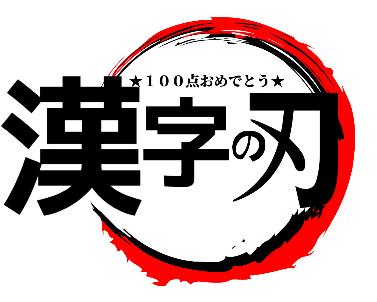漢字の刃 ★１００点おめでとう★