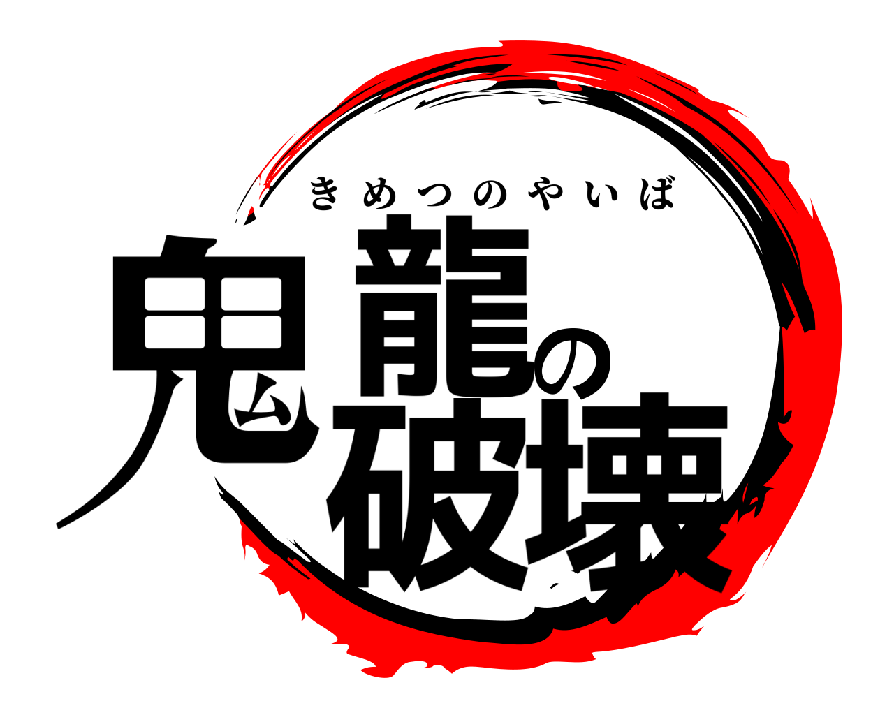 鬼龍の破壊 きめつのやいば