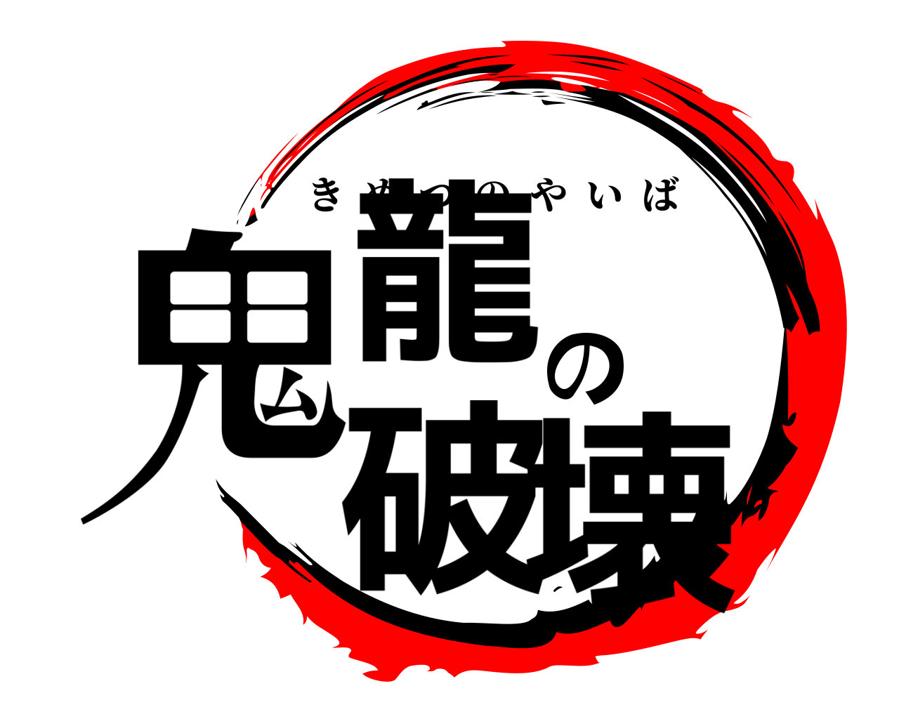 鬼龍の破壊 きめつのやいば