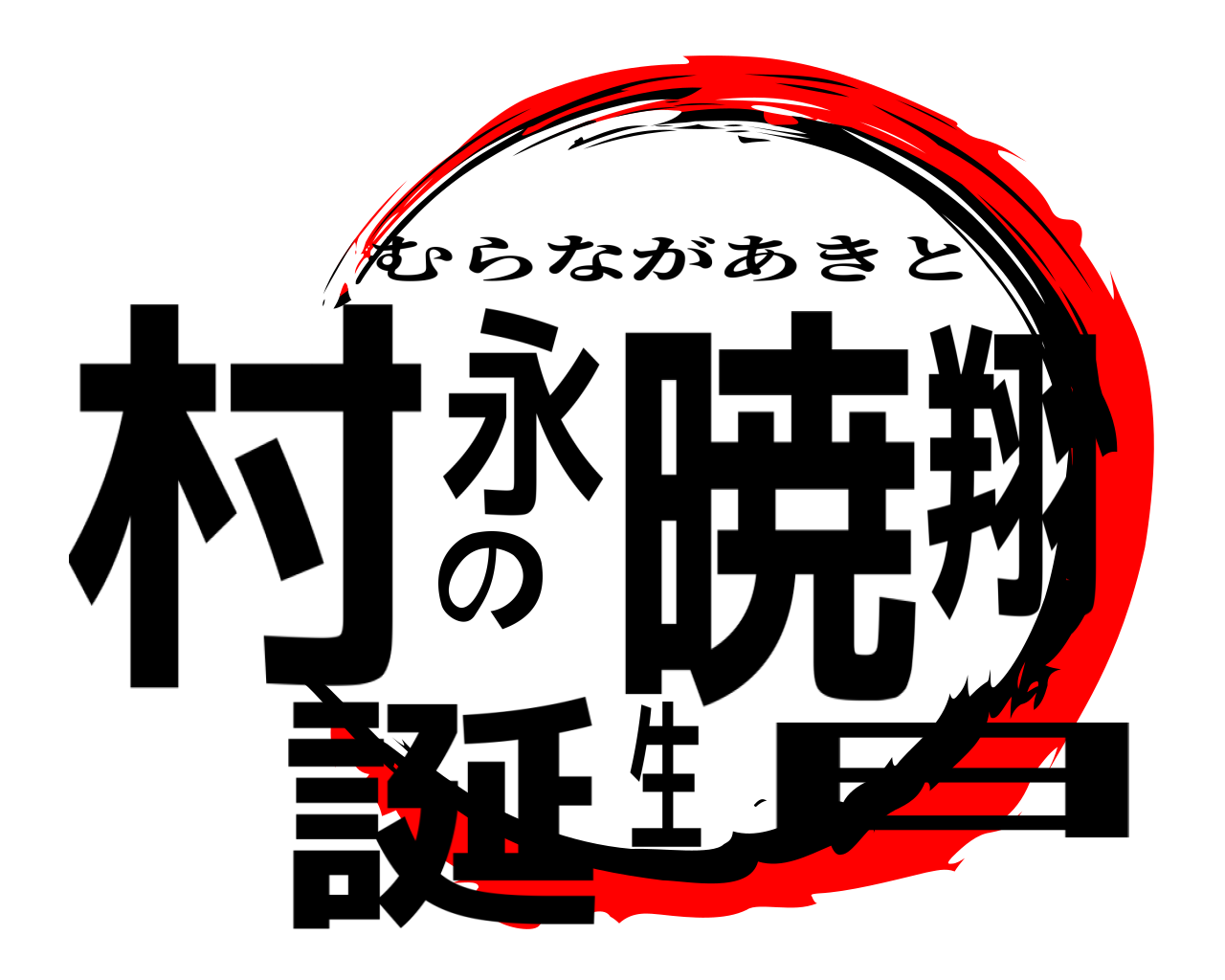村永暁翔の誕生日 むらながあきと