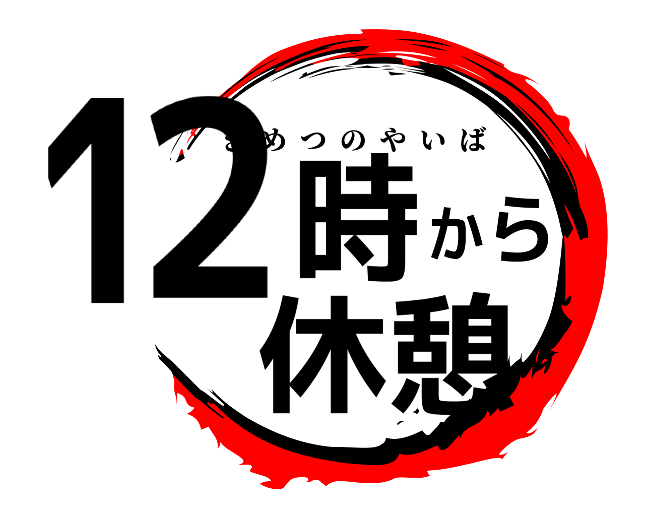 12時から休憩 きめつのやいば