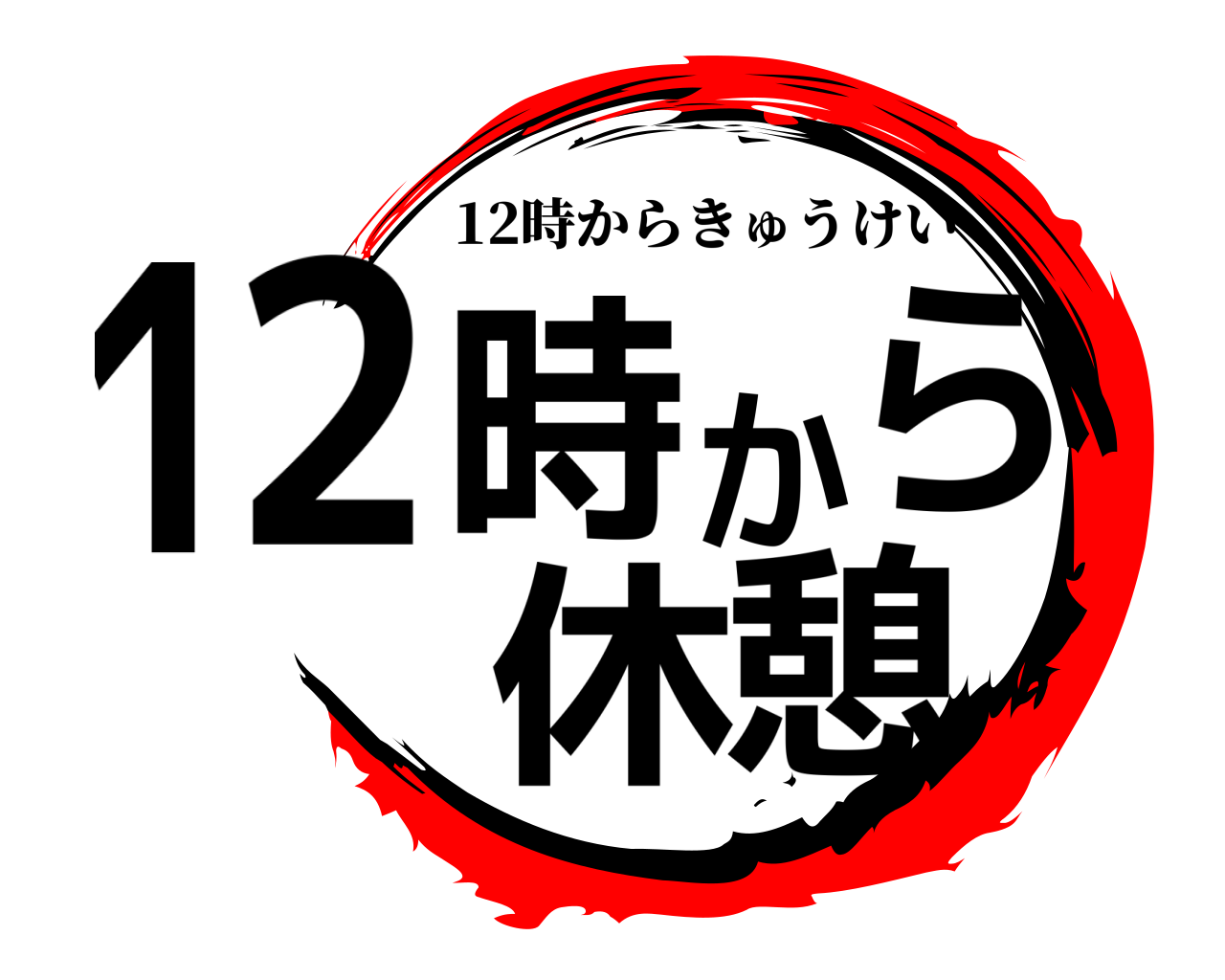 12時から休憩 12時からきゅうけい