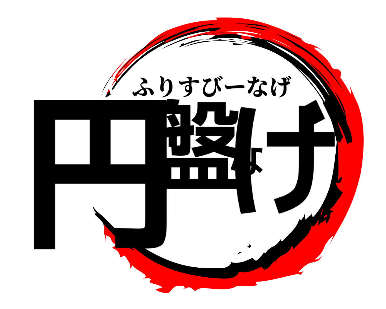 円盤なげ ふりすびーなげ