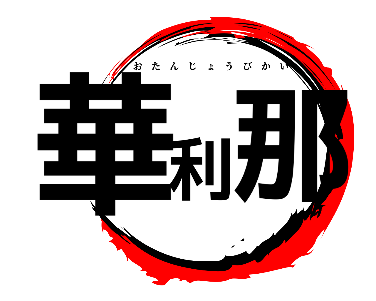 華利那 おたんじょうびかい