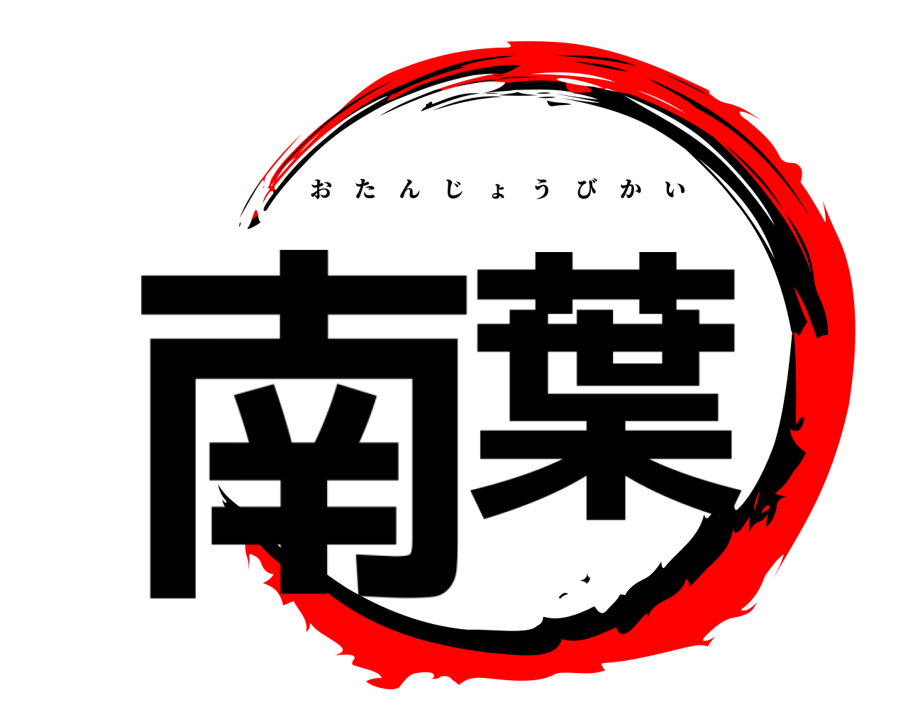 南葉 おたんじょうびかい