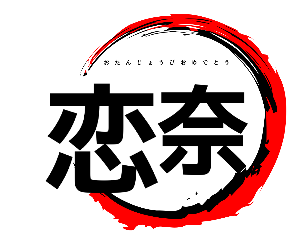恋奈 おたんじょうびおめでとう
