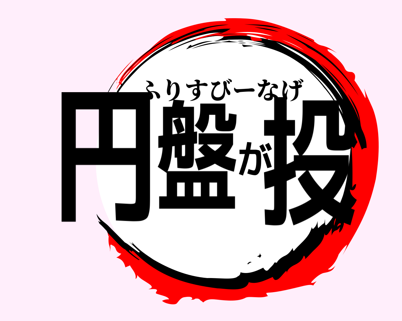 円盤が投 ふりすびーなげ