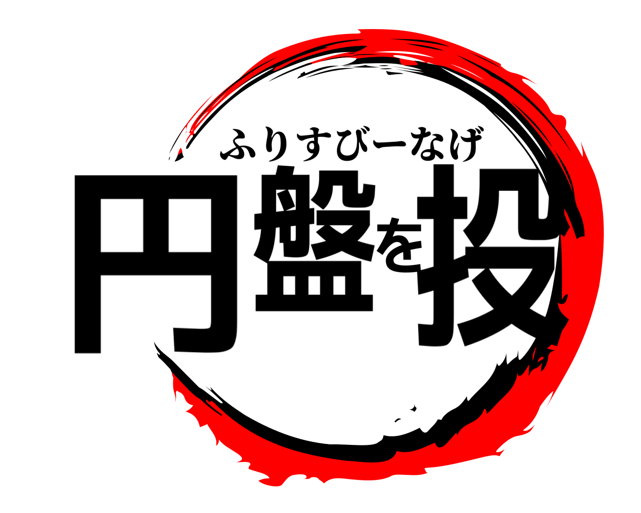 円盤を投 ふりすびーなげ