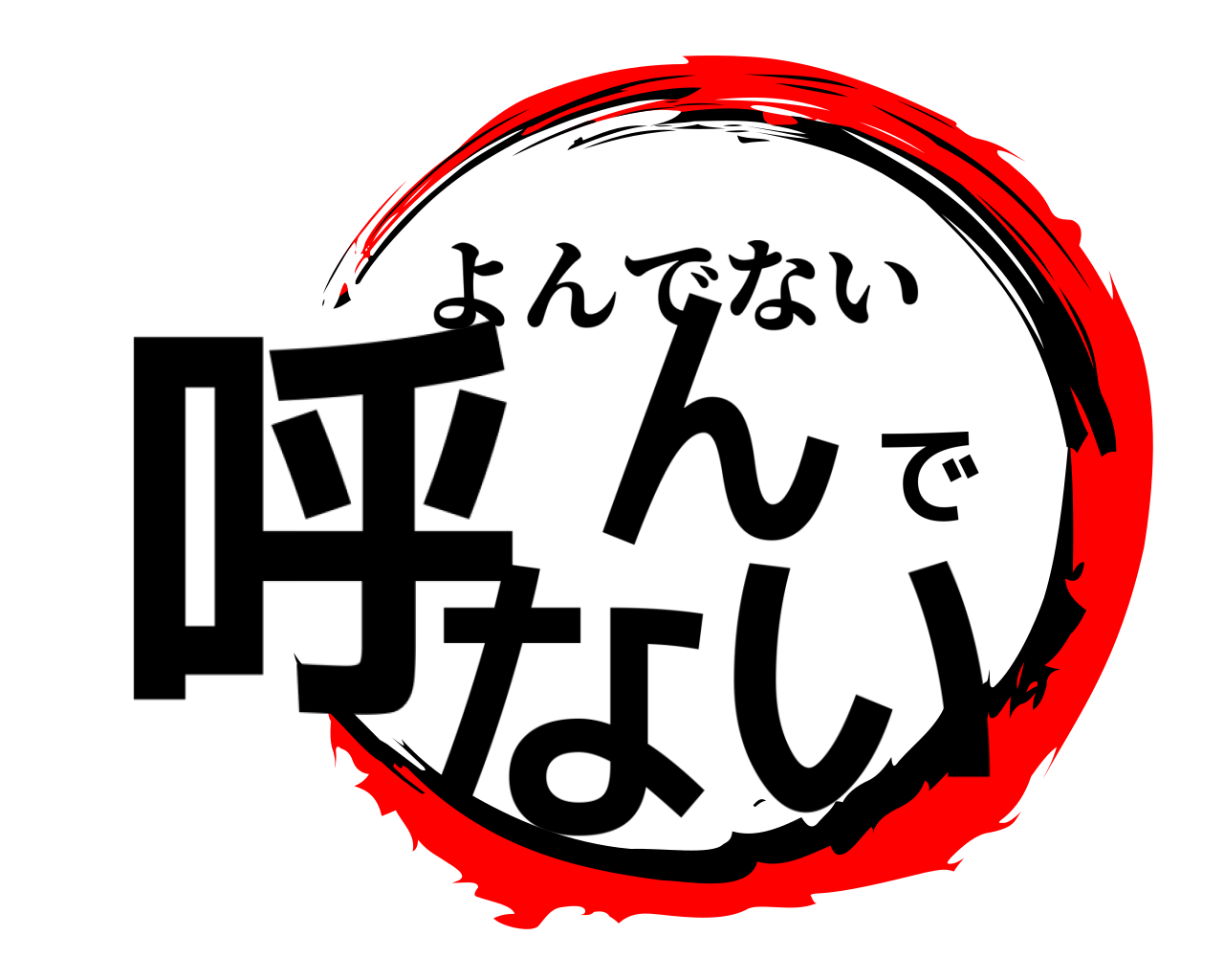 呼んでない よんでない