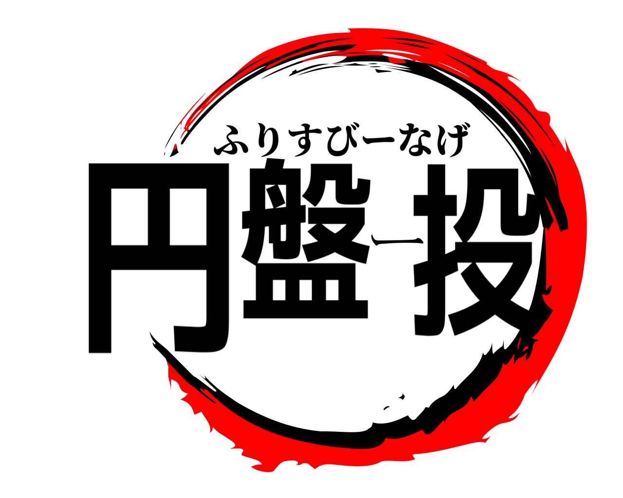 円盤ー投 ふりすびーなげ