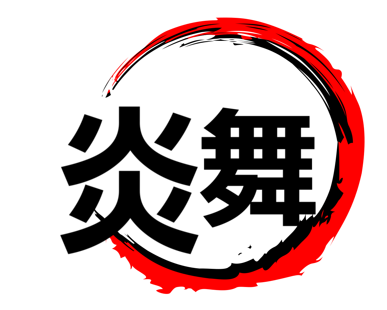 炎舞 