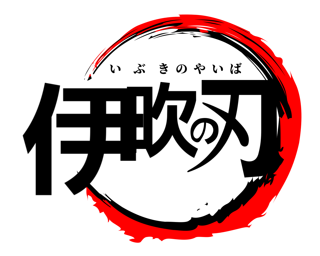 伊吹の刃 いぶきのやいば