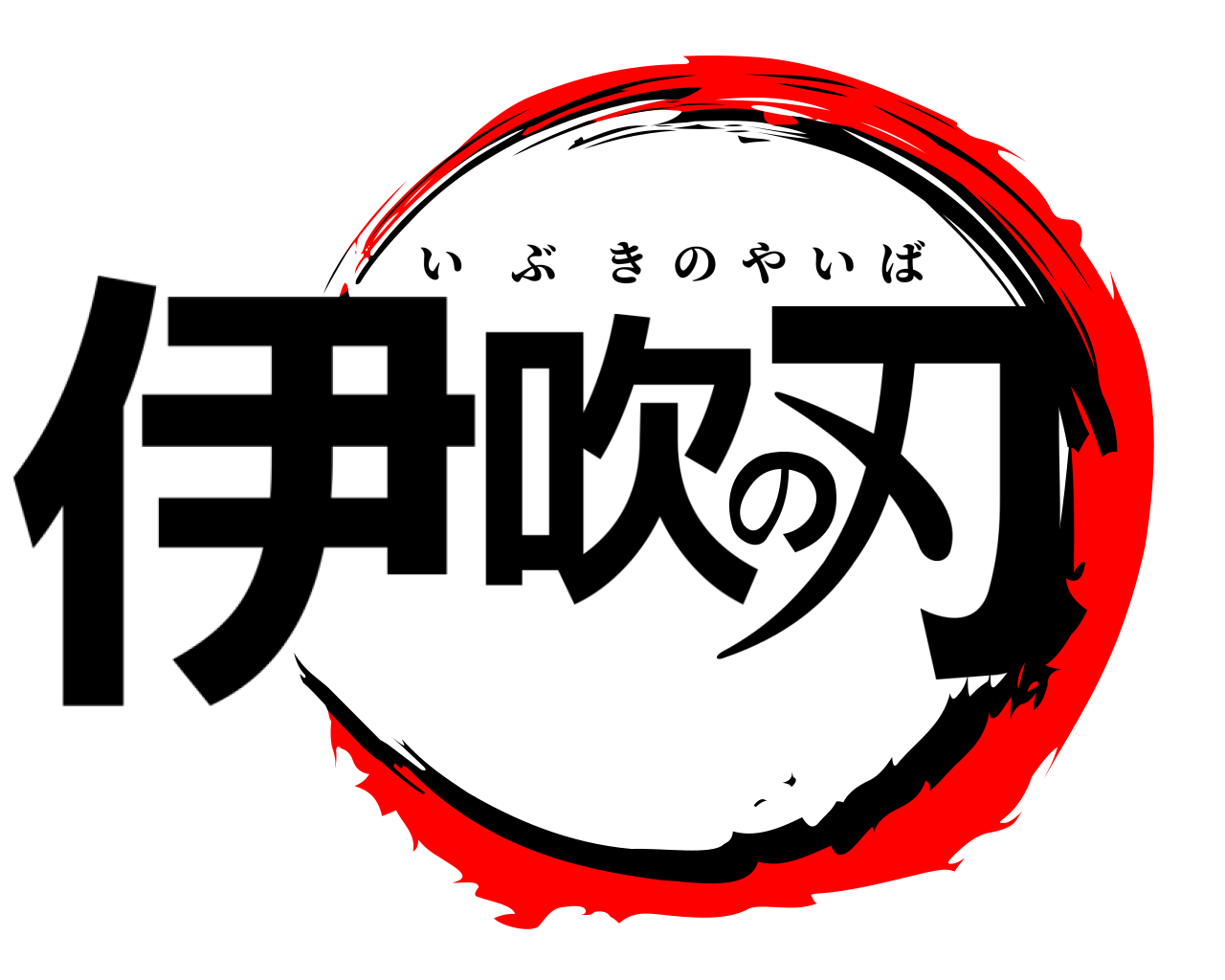 伊吹の刃 いぶきのやいば