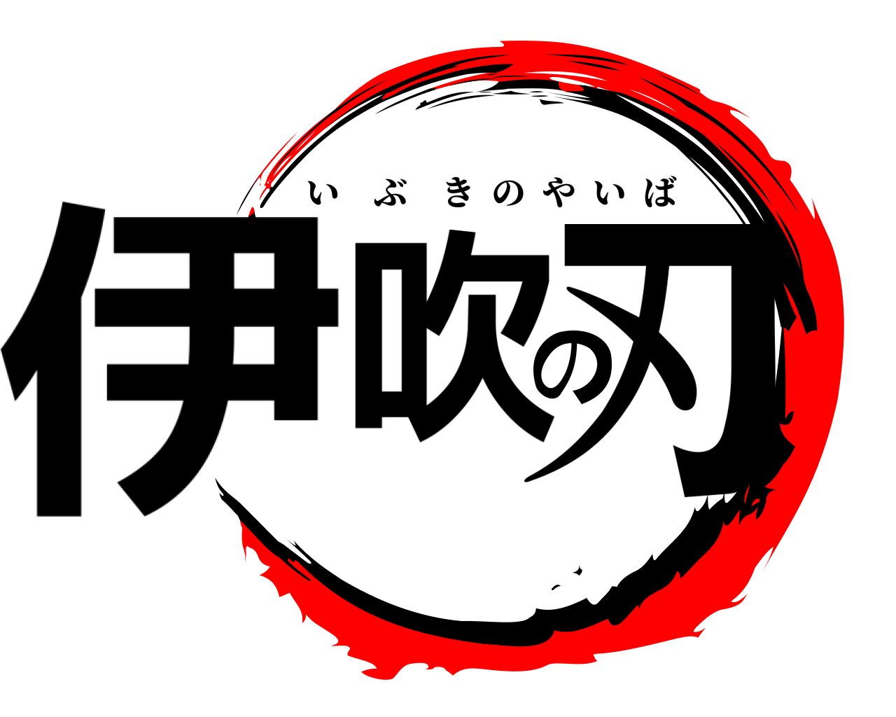 伊吹の刃 いぶきのやいば