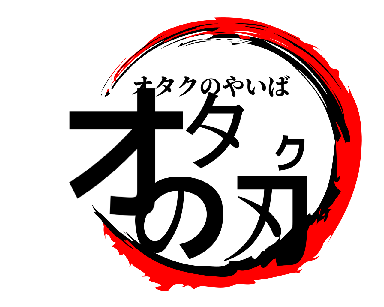 オタクの刃 オタクのやいば