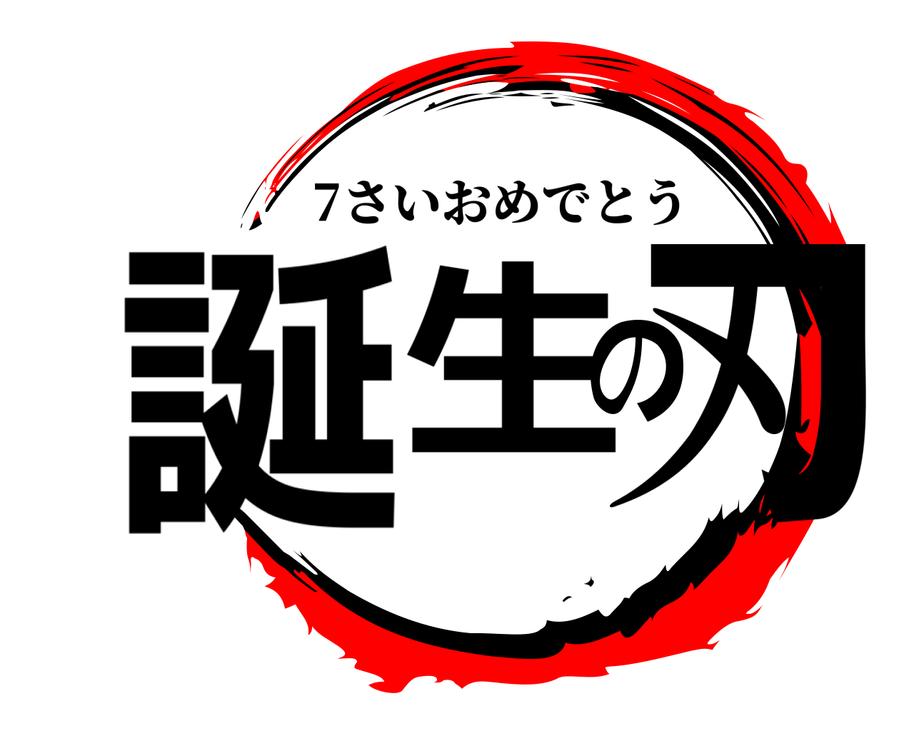 誕生の刃 7さいおめでとう