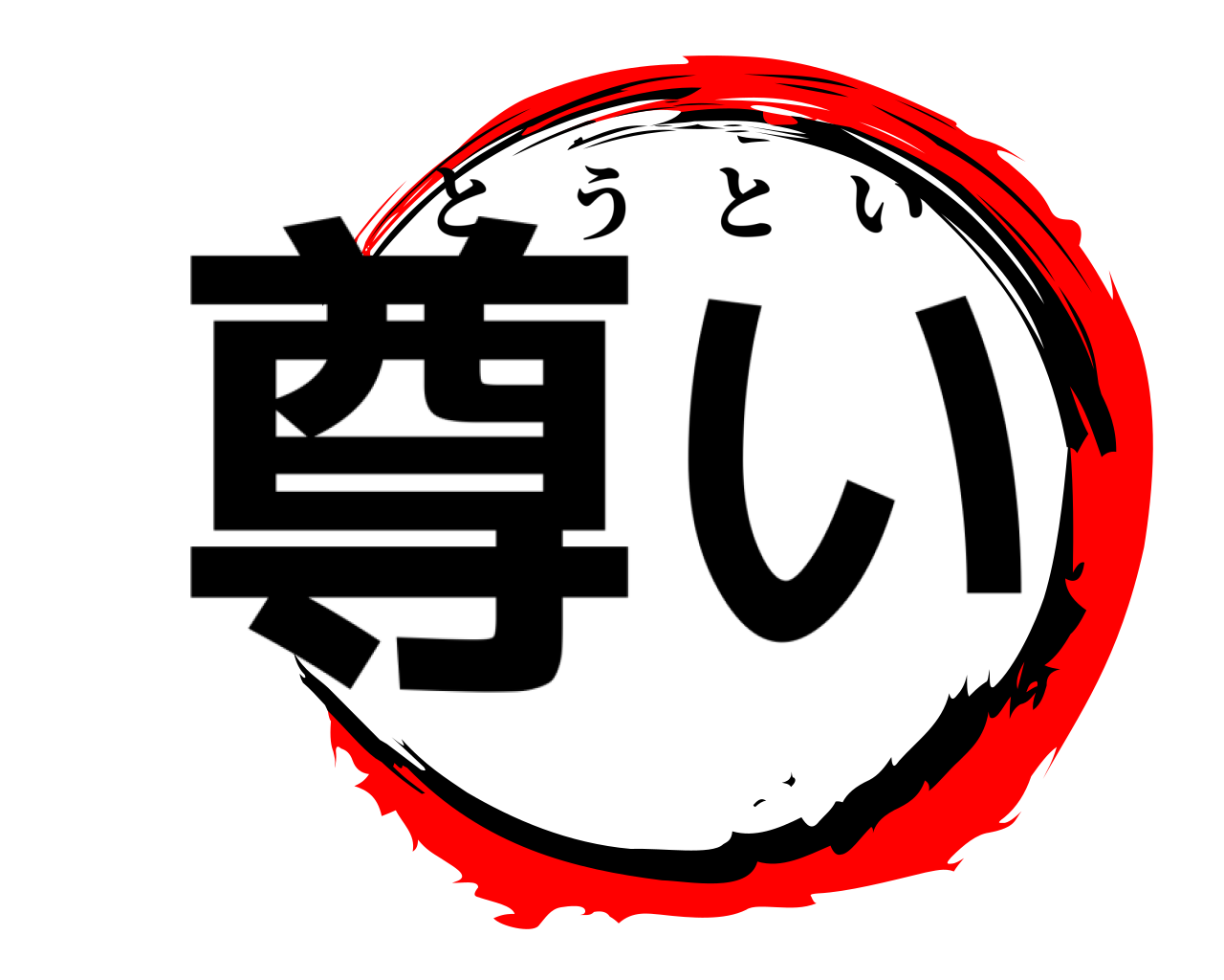 尊い とうとい