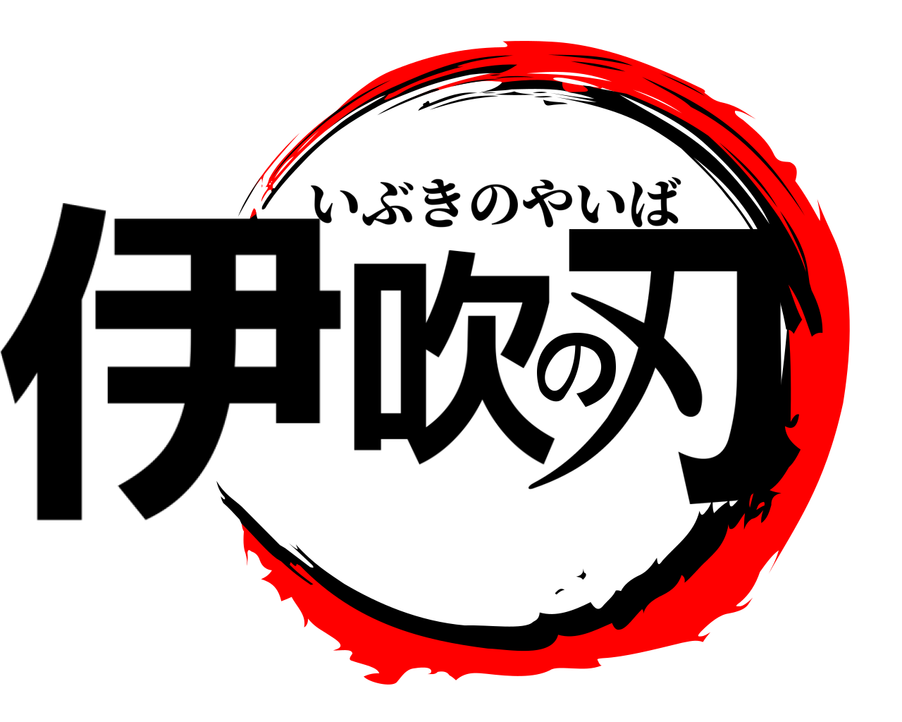 伊吹の刃 いぶきのやいば