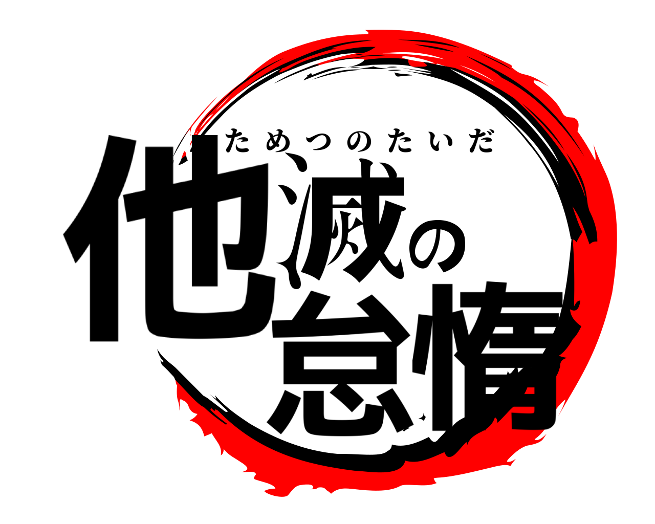 他滅の怠惰 ためつのたいだ