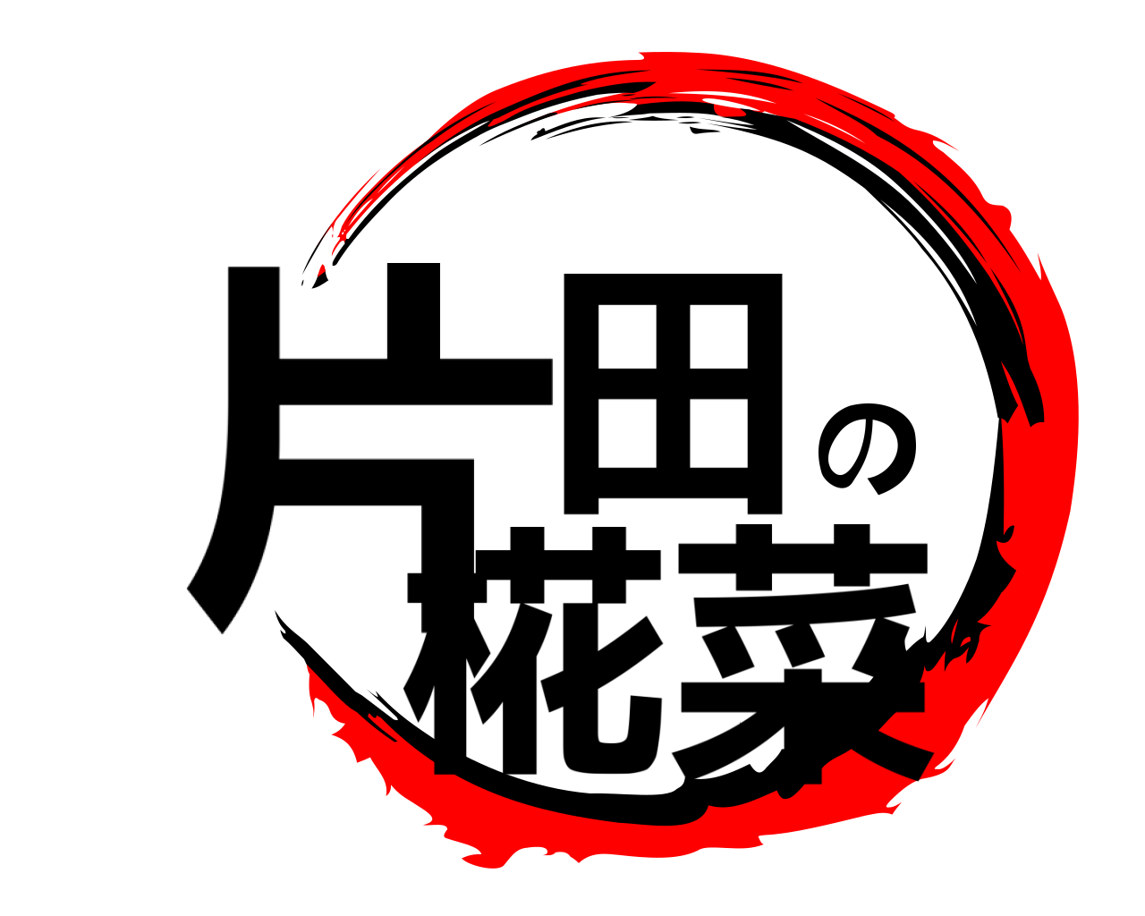 片田の椛菜 