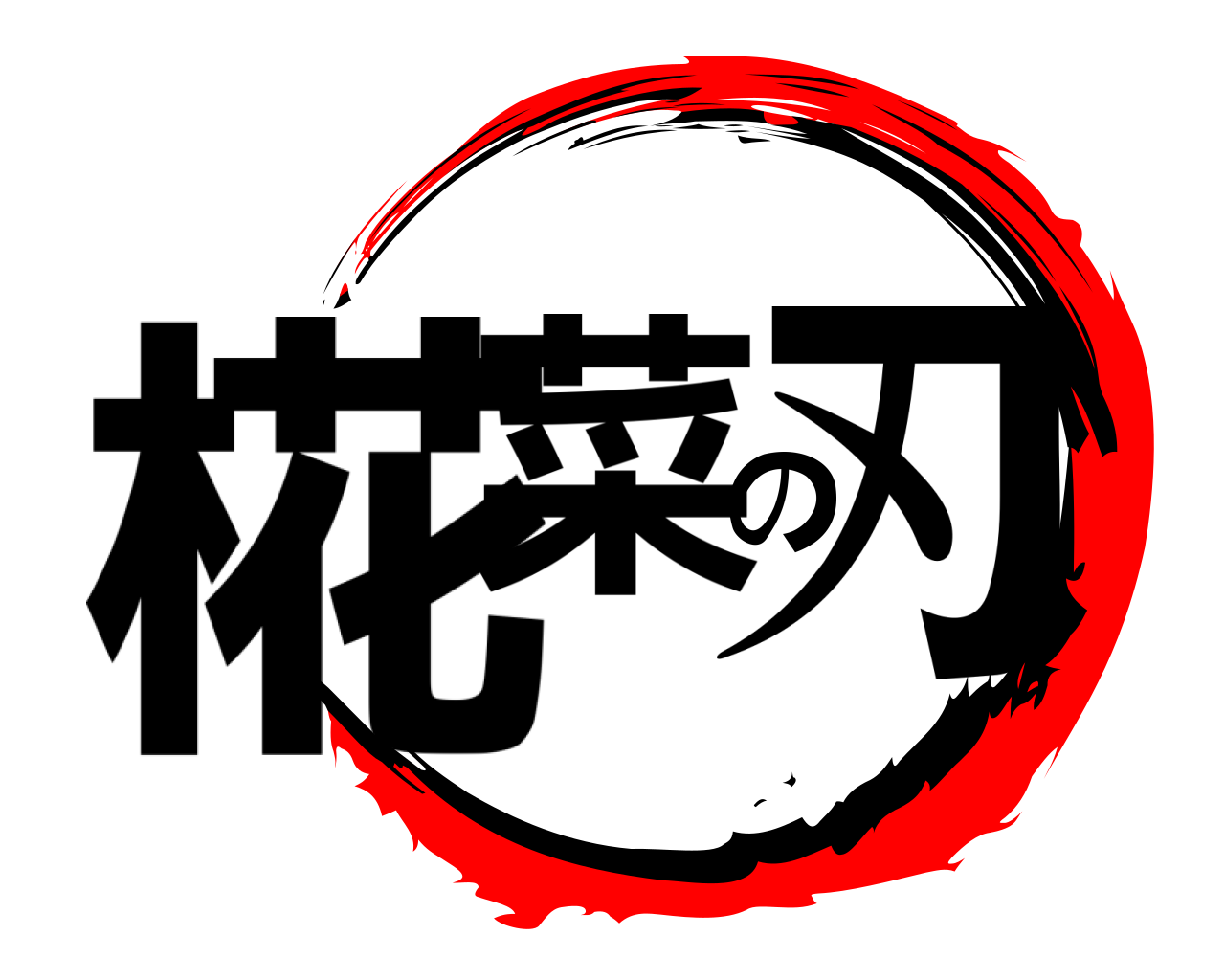 椛菜の刃 