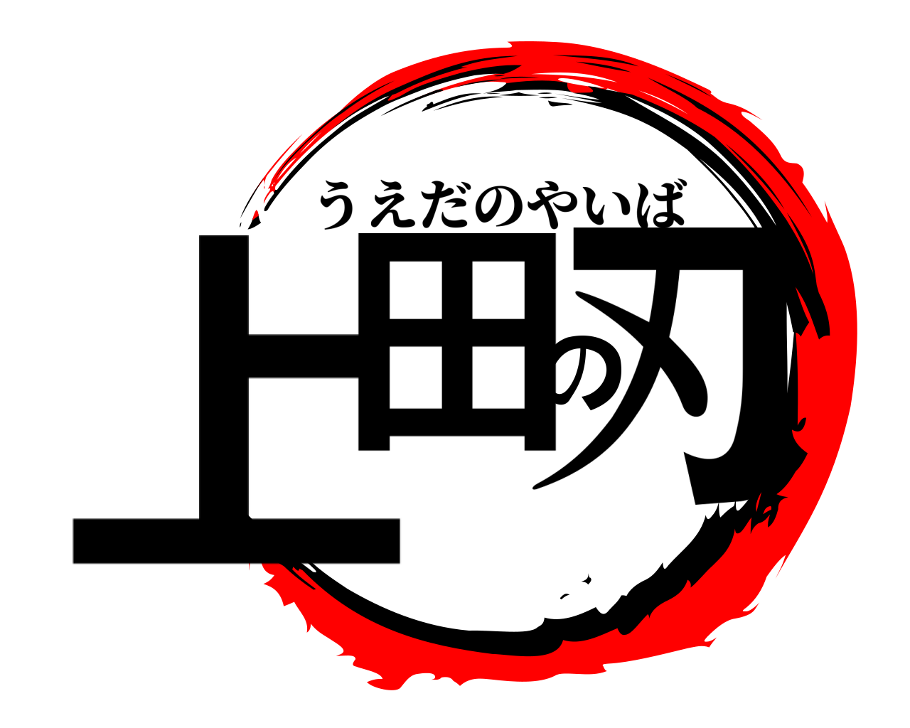 上田の刃 うえだのやいば