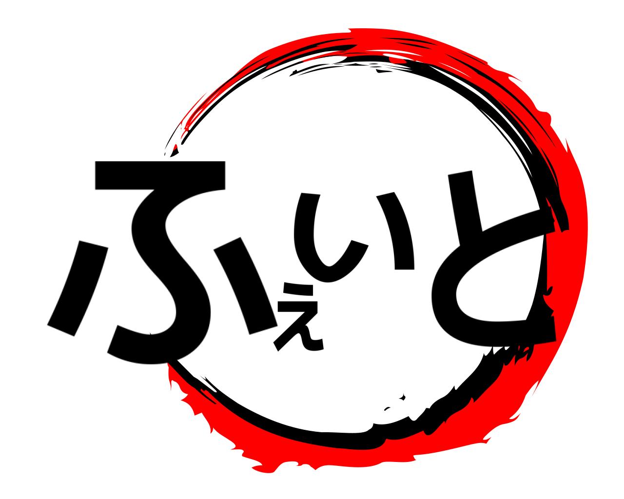 ふぇいと 