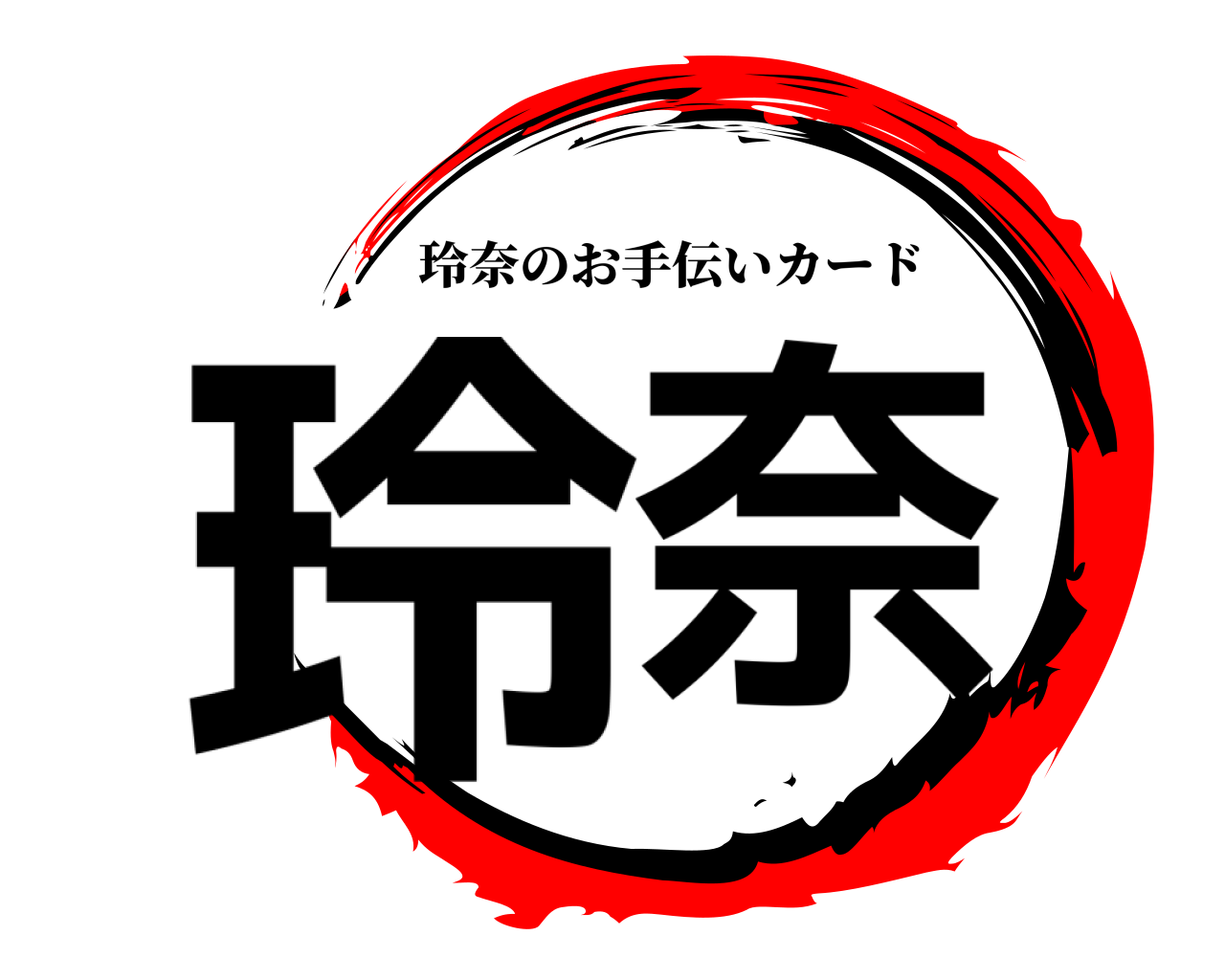 玲奈 玲奈のお手伝いカード