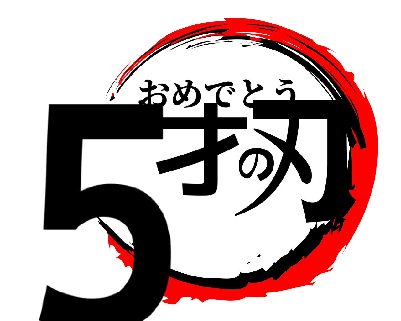 5才の刃 おめでとう