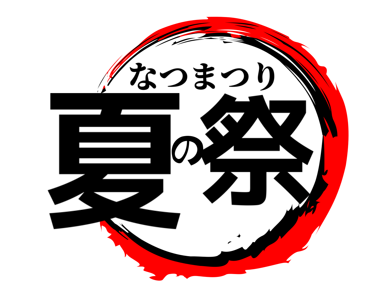 鬼滅の刃ロゴジェネレーター 作成結果