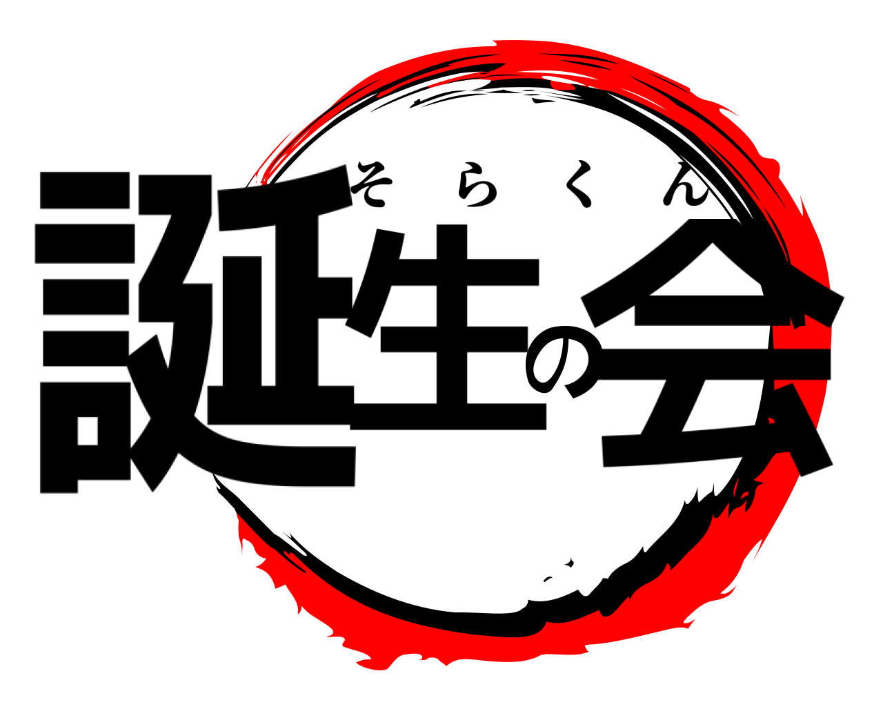 誕生の会 そらくん