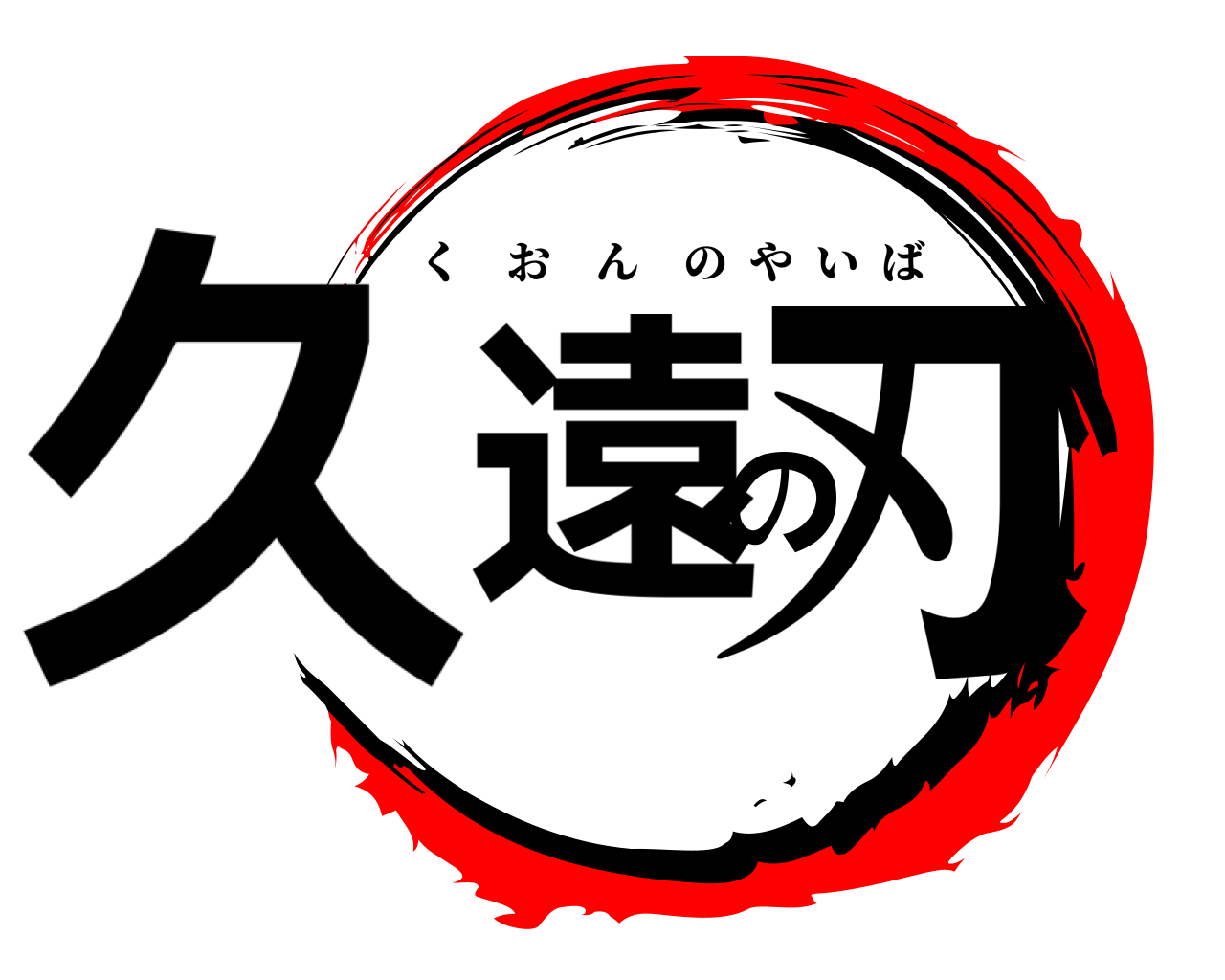 久遠の刃 くおんのやいば