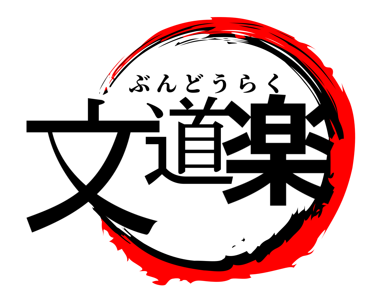 文道 楽 ぶんどうらく