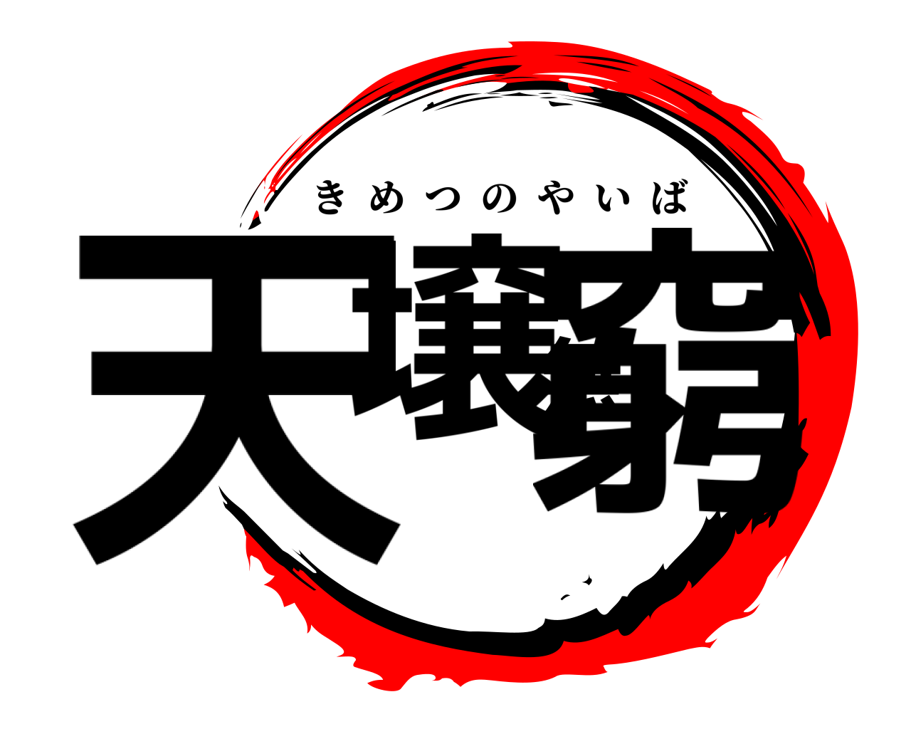 天壌無窮 きめつのやいば