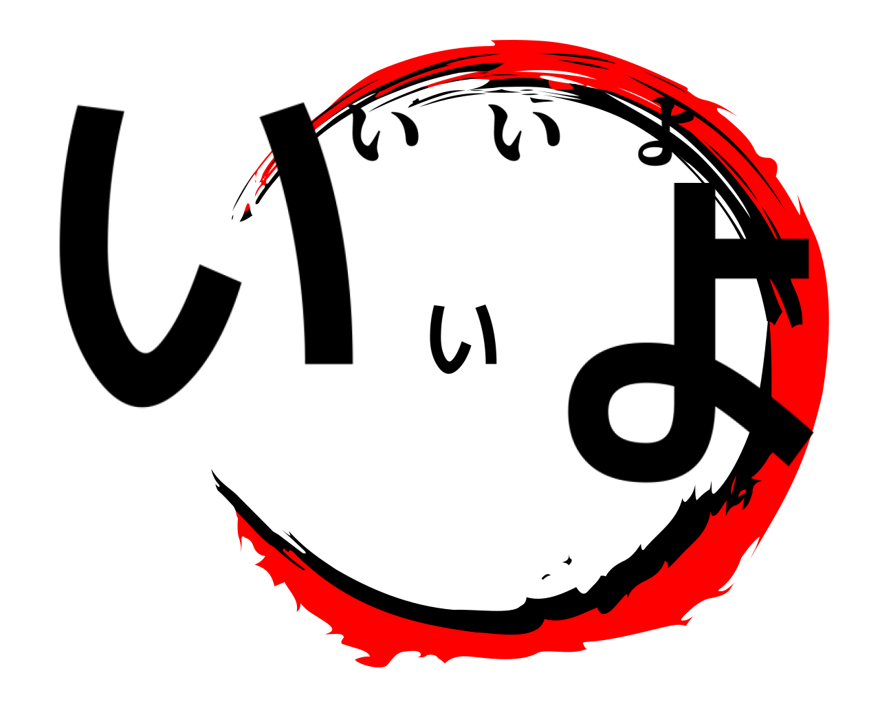 いいよ いいよ
