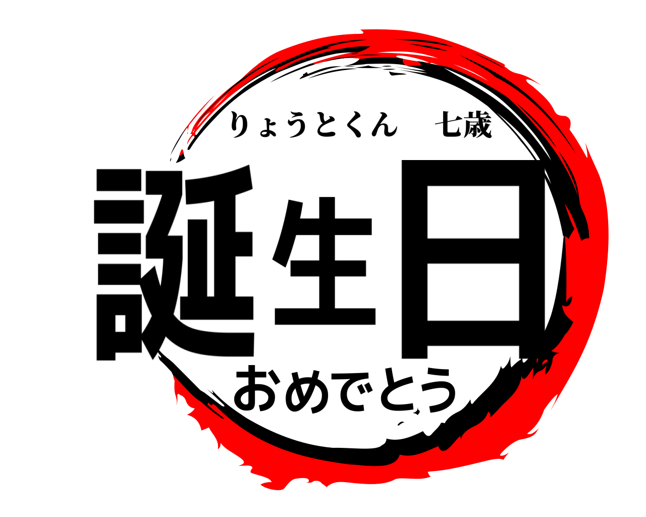 誕生日おめでとう りょうとくん七歳