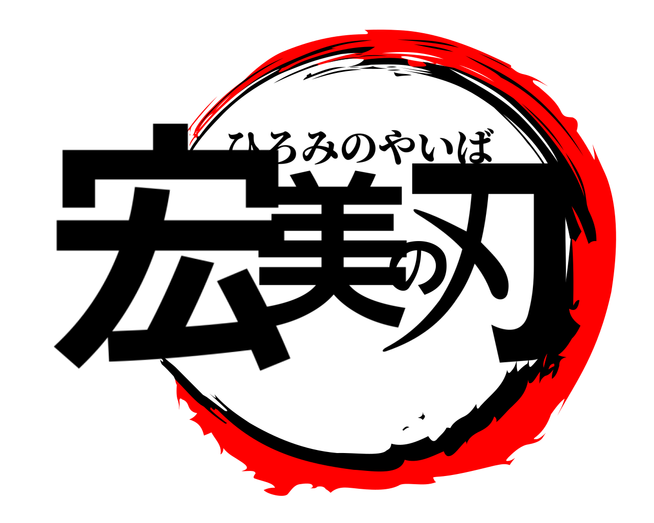 宏美の刃 ひろみのやいば