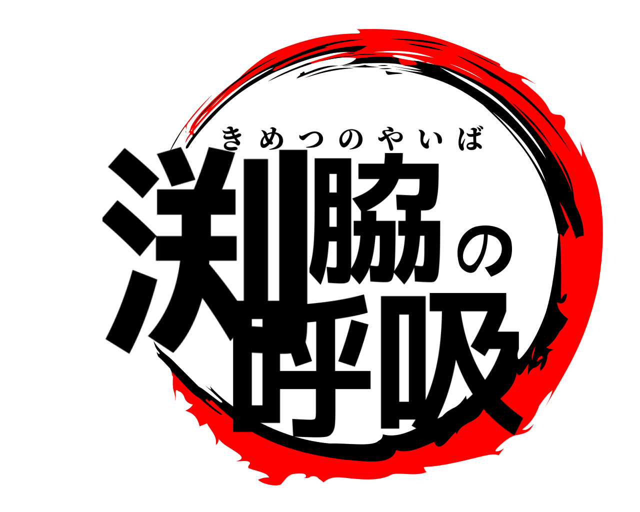 渕脇の呼吸 きめつのやいば