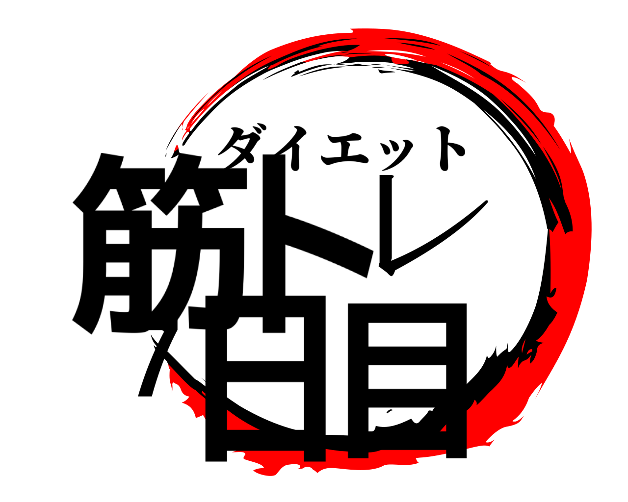筋トレ7日目 ダイエット