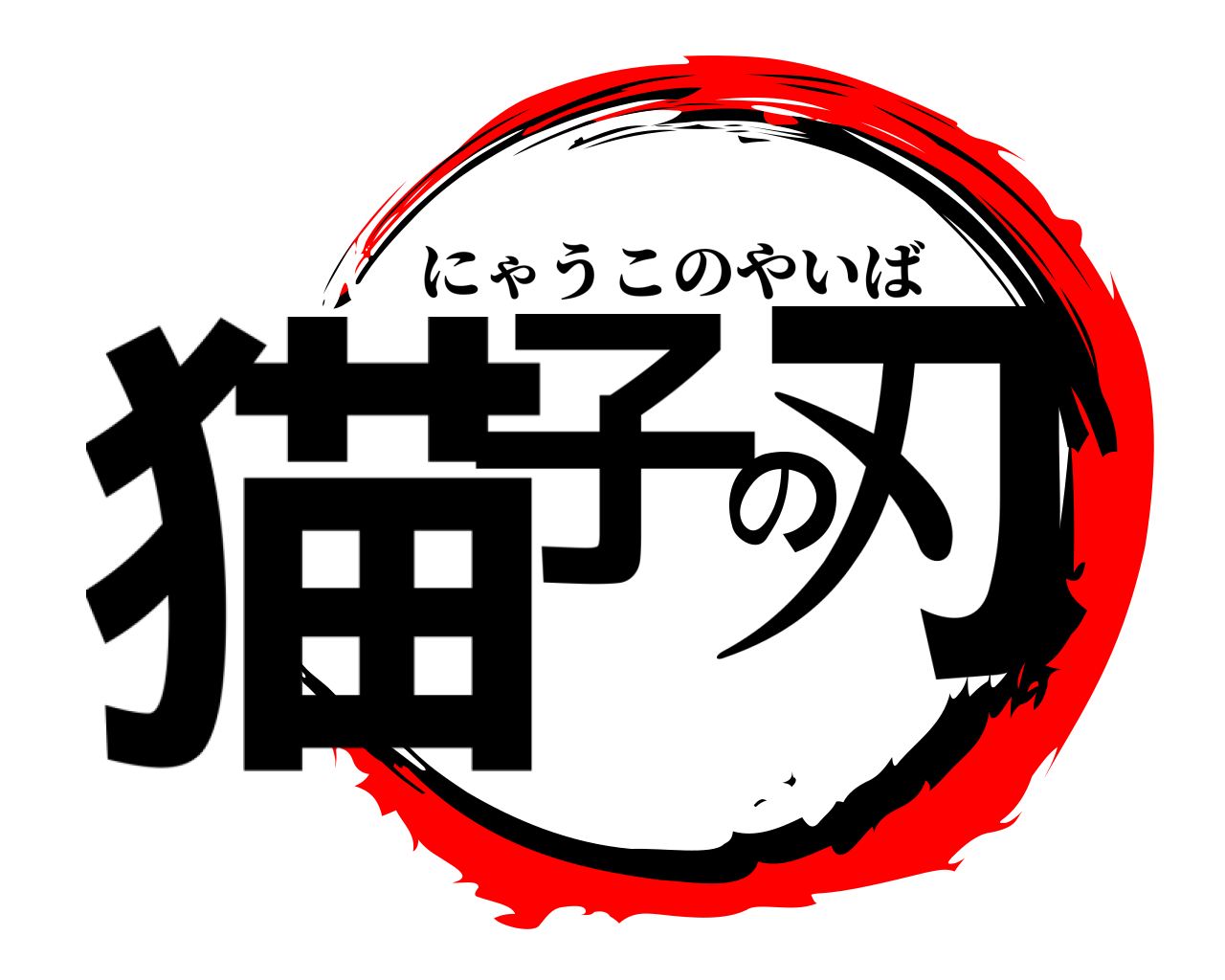 猫子の刃 にゃうこのやいば