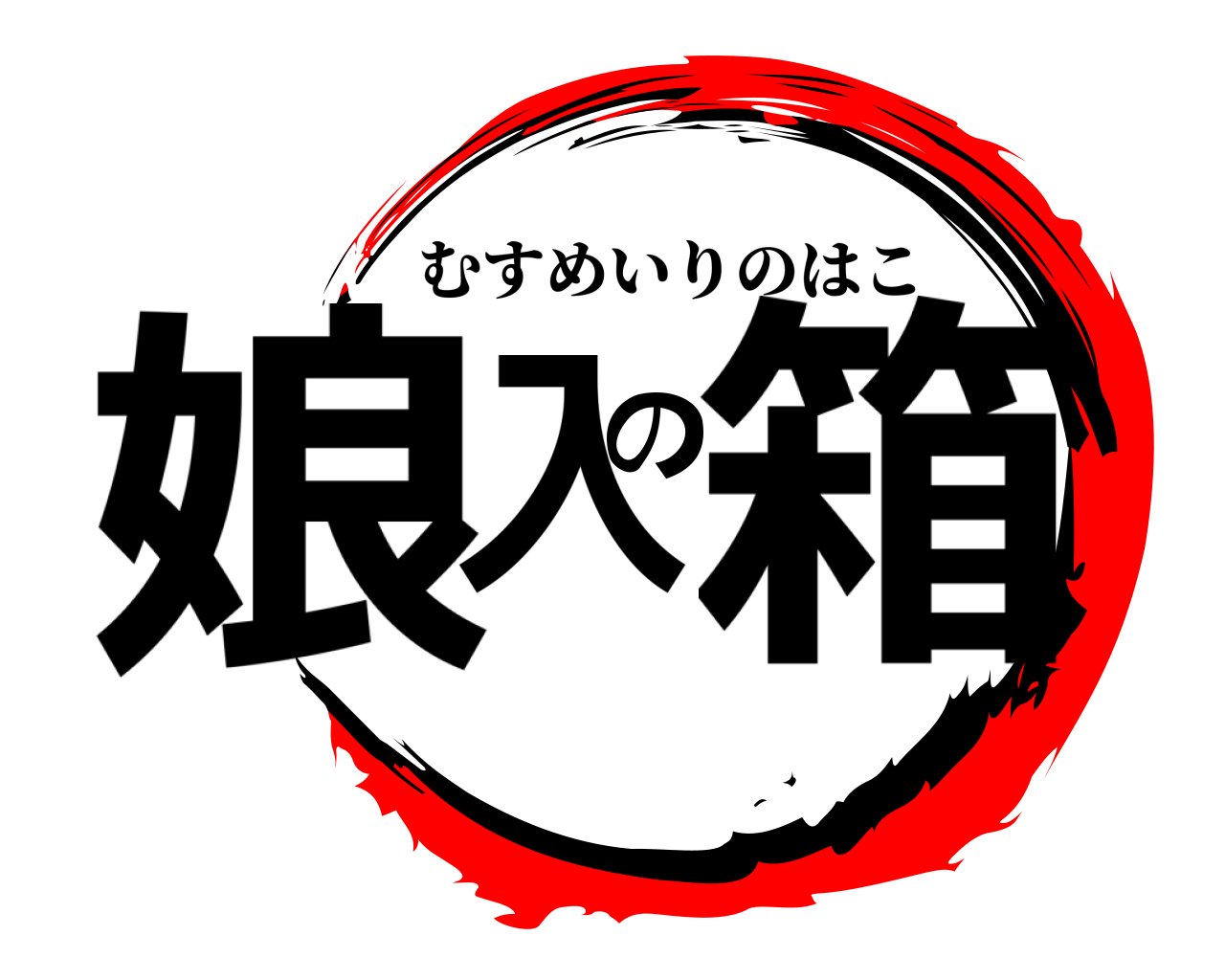 娘入の箱 むすめいりのはこ