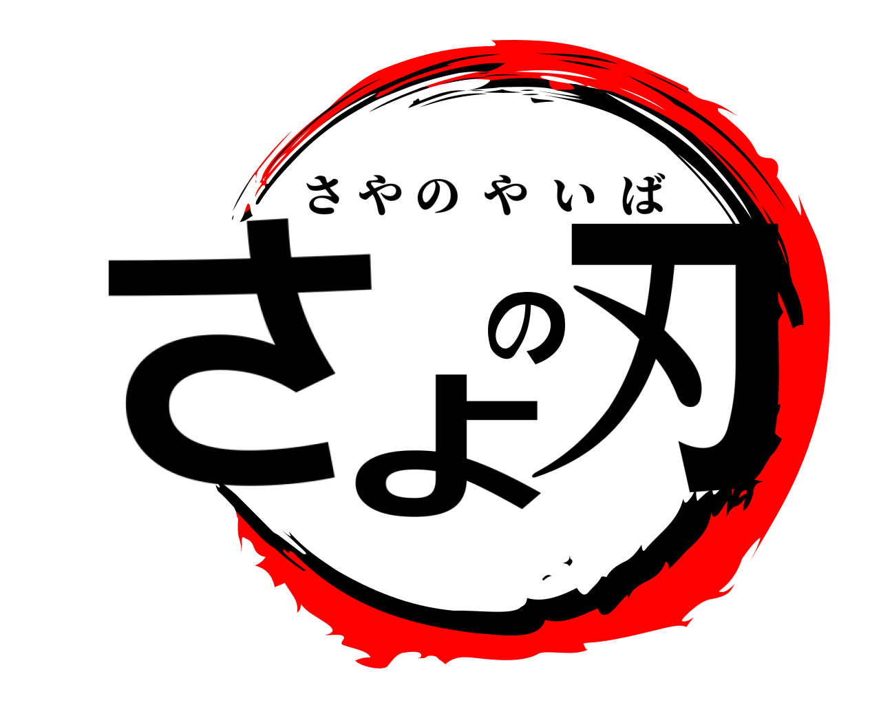 さよの刃 さやのやいば