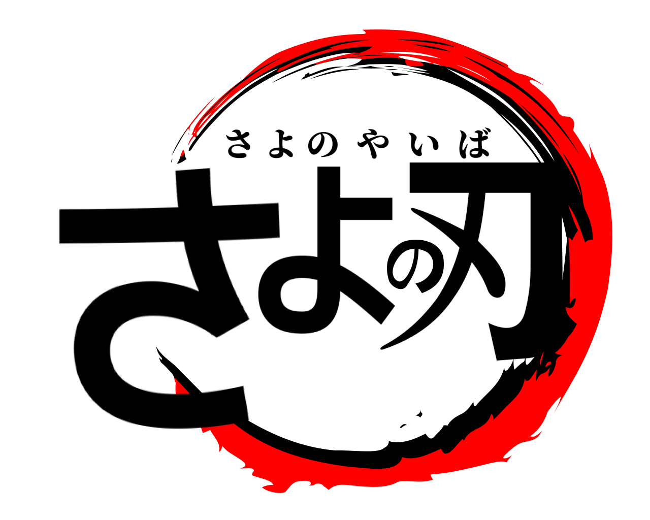 さよの刃 さよのやいば