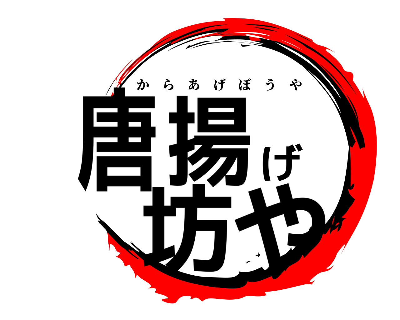 唐揚げ坊や からあげぼうや