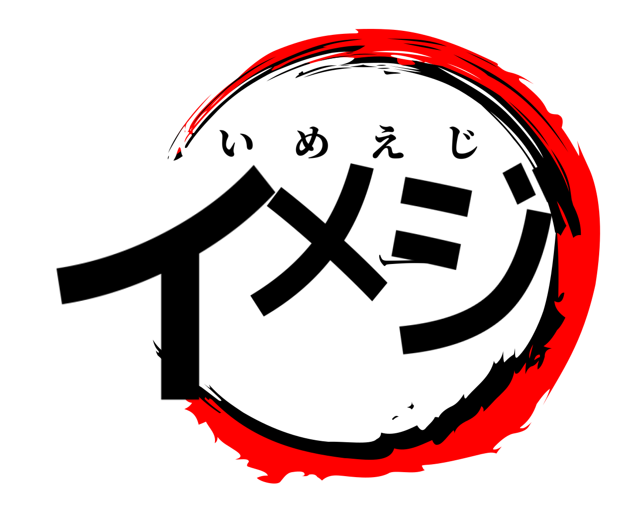 イメージ いめえじ