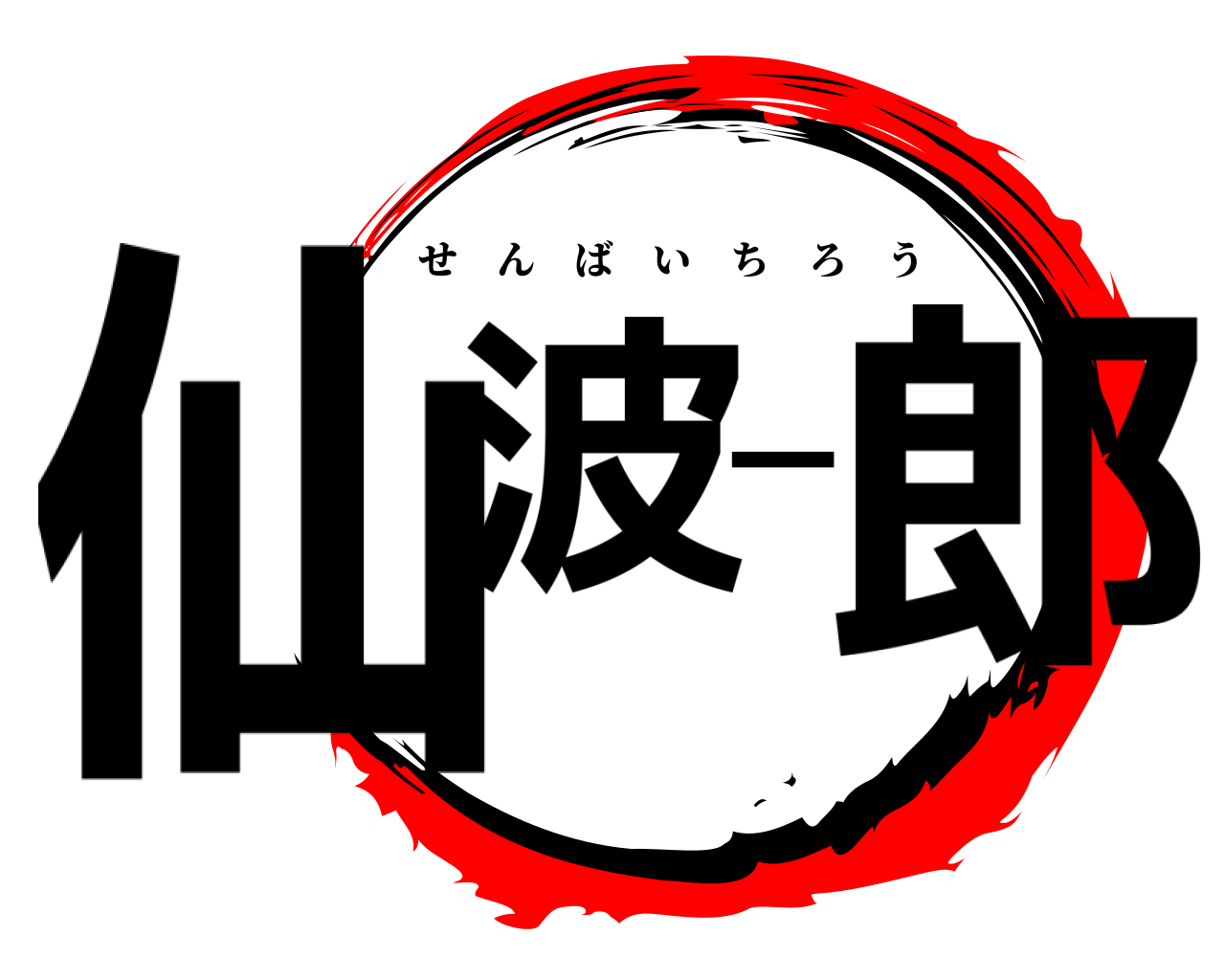 仙波一郎 せんばいちろう