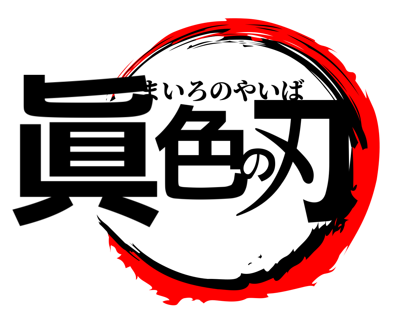 眞色の刃 まいろのやいば