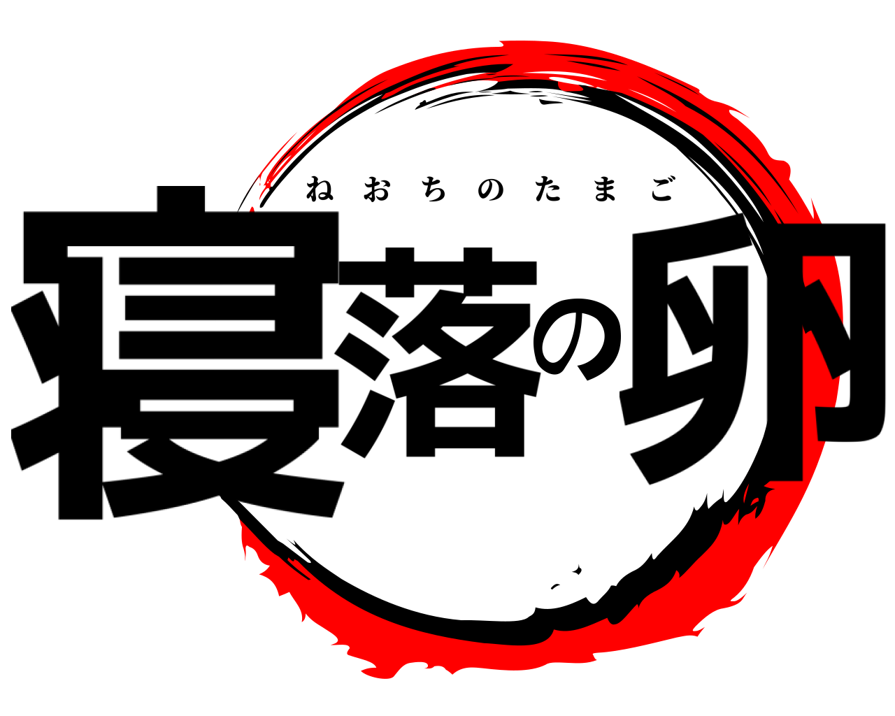 寝落の卵 ねおちのたまご